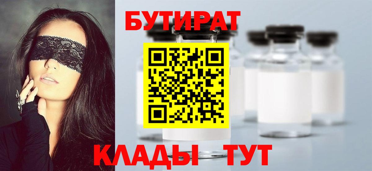 БУТИРАТ бутандиол  Вход с VPN  Стрежевой 