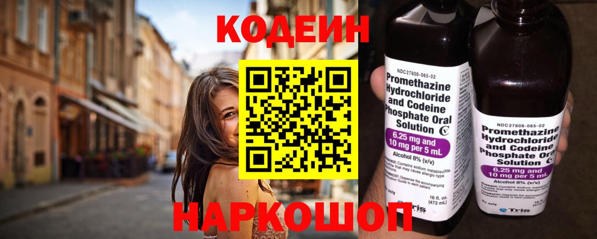 Codein напиток Lean (лин) Стрежевой
